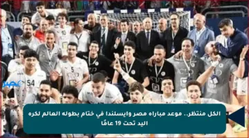 الكل منتظر.. موعد مباراة مصر وأيسلندا في ختام بطولة العالم لكرة اليد تحت 19 عامًا